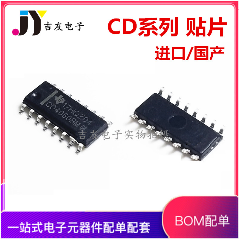 国产/进口 CD4060BM 4066 4069UBM 40106 4049 4511BM96 SOP系列