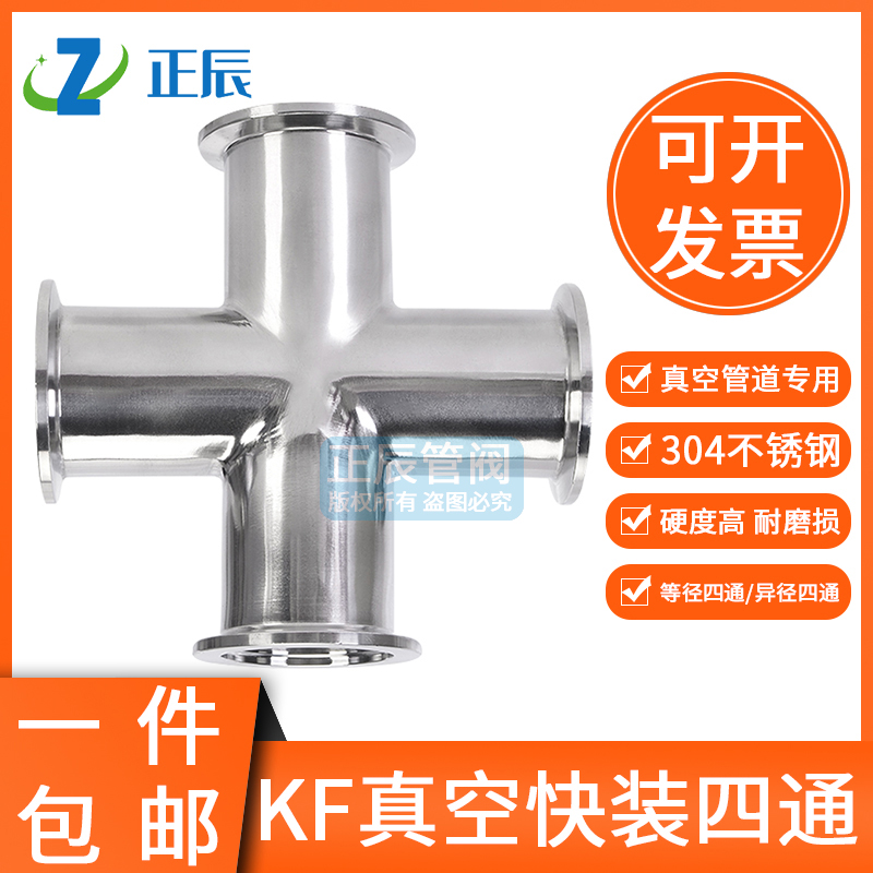 不锈钢真空四通接头快装