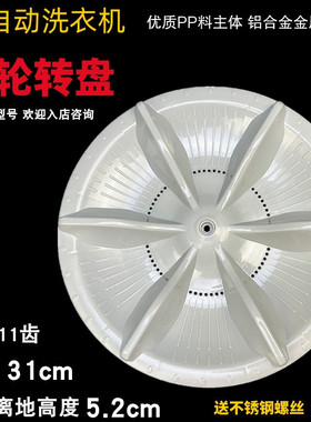 适用于XQB42-P430UXQB55-8551洗衣机波轮盘转盘底盘 31CM