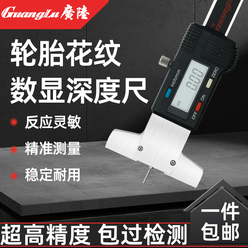 广陆电子数显轮胎花纹深度卡尺0-25mm0-30mm测量胎纹深度计包邮