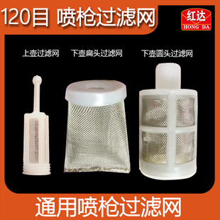120目上下壶枪过滤器防杂质颗粒枪壶漏斗 红达汽车油漆喷枪过滤网