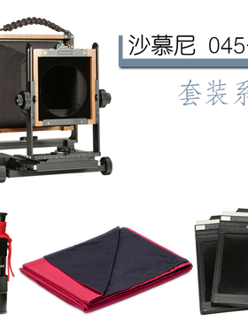 黑白室 Chamonix 沙慕尼 045H-1横竖幅机 4×5大画幅相机套装