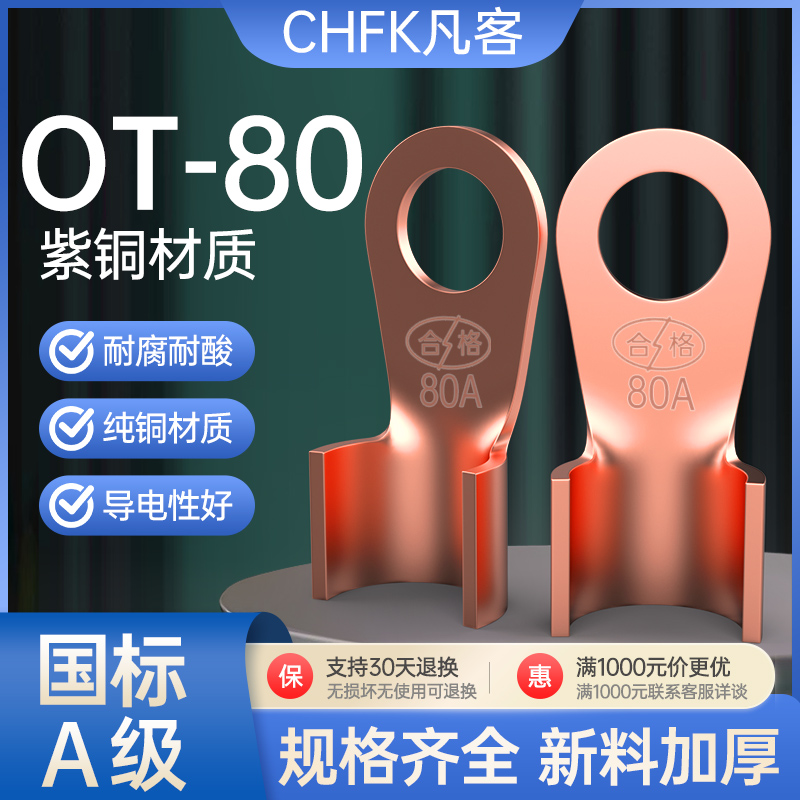 国标纯紫铜OT-80A级开口鼻电缆铜鼻子电线接线端子电瓶夹连接线耳