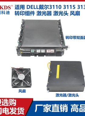 适用 DELL戴尔3110 3115 3130cn 转印组件 激光器 激光头 风扇