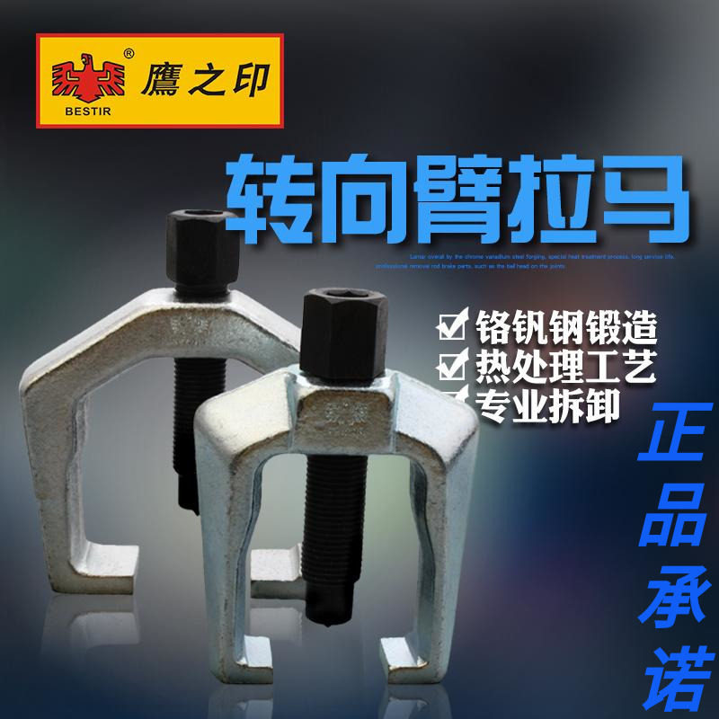 鹰之印工具转向臂拉马连