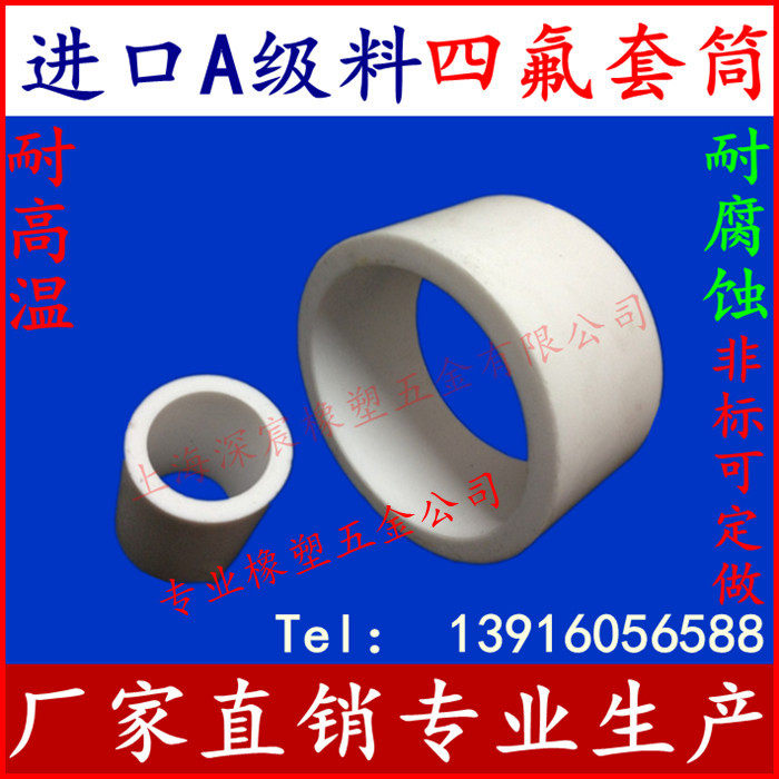 四氟套筒 特氟龙套筒 铁氟龙套筒 四氟空心棒 F4套筒 四氟垫圈 AA