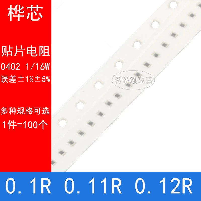0402贴片电阻1% 5% 0.1R 0.11R 0.12R贴片厚膜电阻1/16W