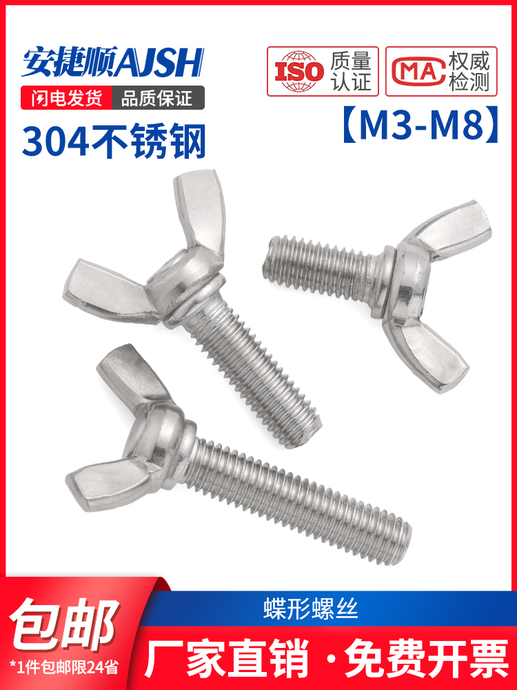 不锈钢蝶形螺丝蝴型栓羊