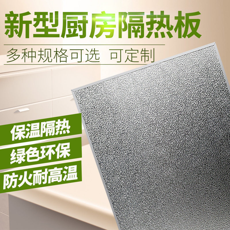 冰箱隔热板耐高温防火板厨房烤箱燃气灶台炒菜防护墙板自粘阻燃板