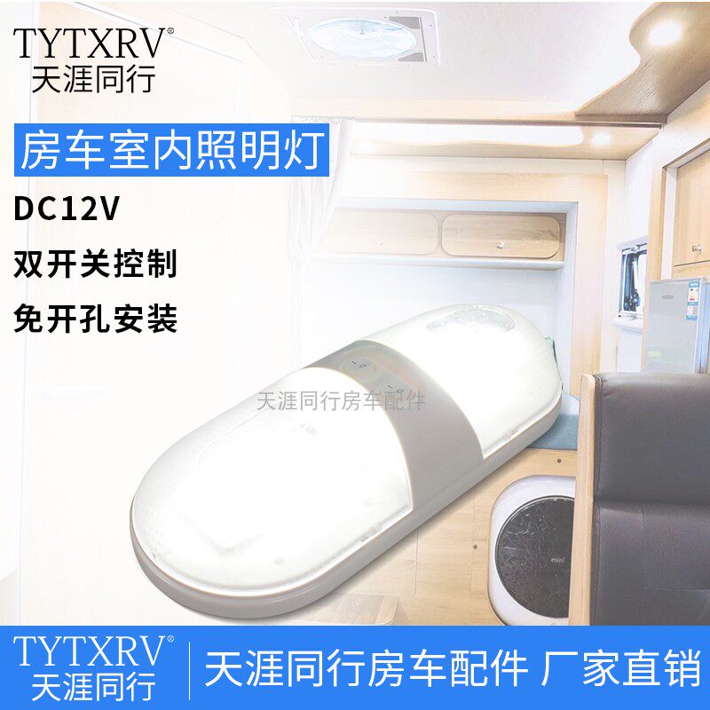 房车室内照明灯 LED灯 双开关控制 房车12VLED照明灯 房车改装灯