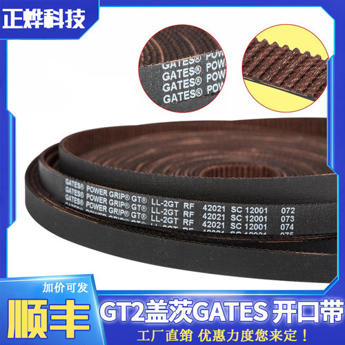 3D打印机GT2盖茨GATES开口带RF低粉尘低振动皮带2GT宽度6/9/10/15