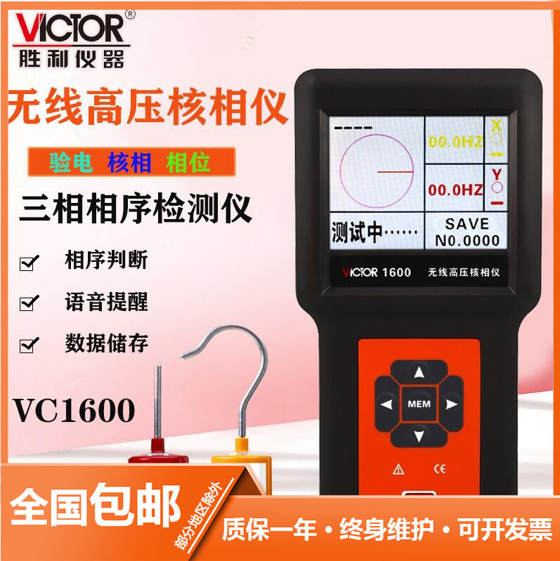 胜利仪器无线高压核相验