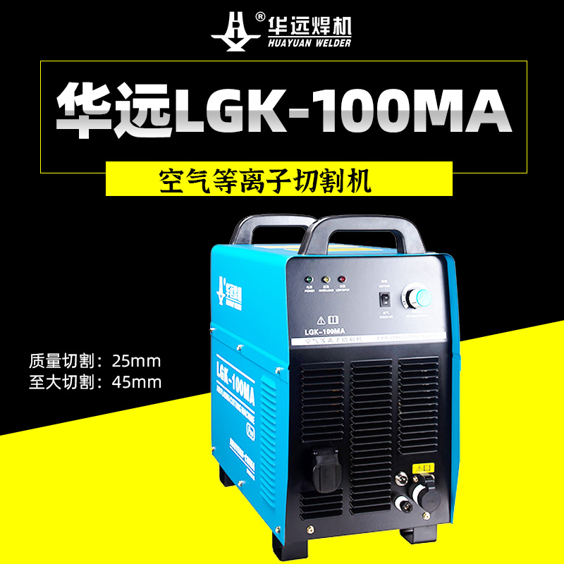 华远LGK-63MA 100MA空气等离子切割机工业级380V高负载原装包邮