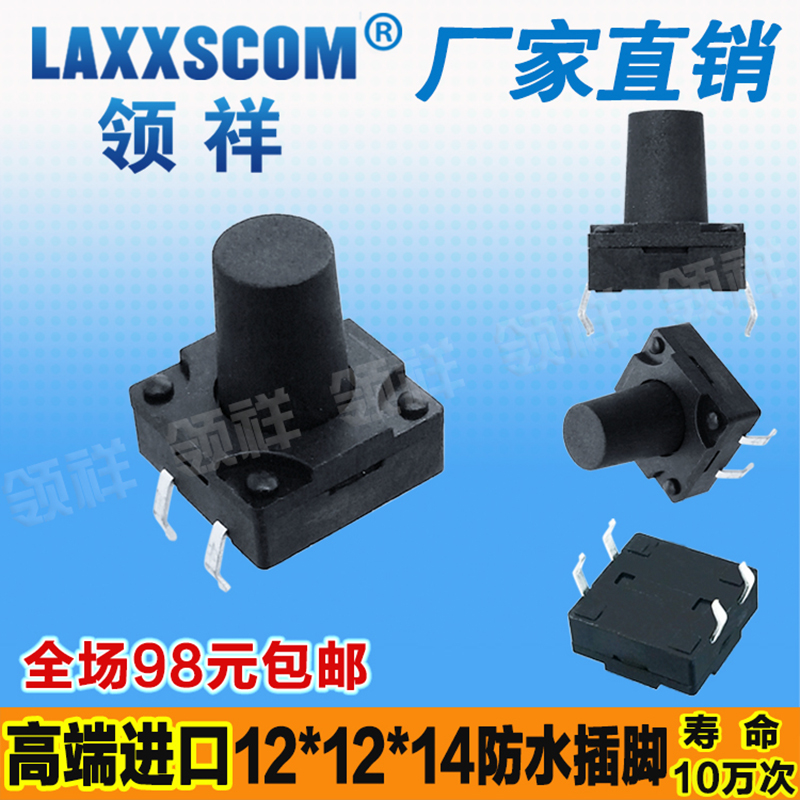 领祥防水轻触开关脚微动