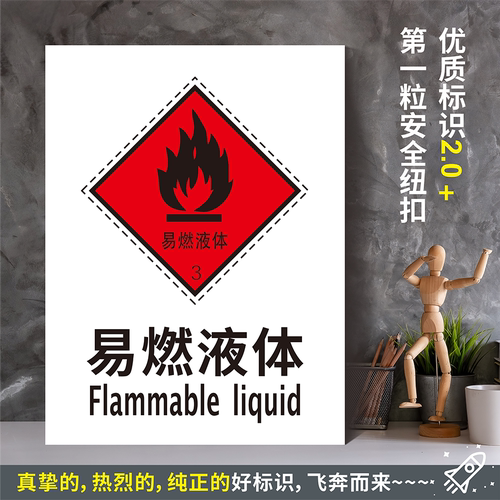 易燃液体防水带胶贴纸硬
