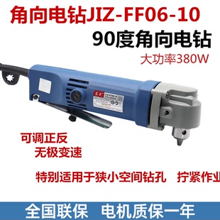 正品 10角向电钻手电钻直角钻90度角弯头电钻 东成角钻JIZ FF06