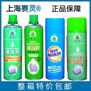 上海赛灵牌注塑机模具专用防锈剂清洗剂脱模剂顶针油螺杆清洗剂