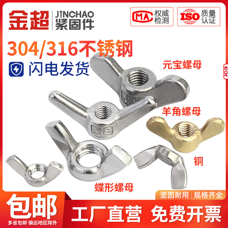 金超不锈钢蝶型螺母蝴形