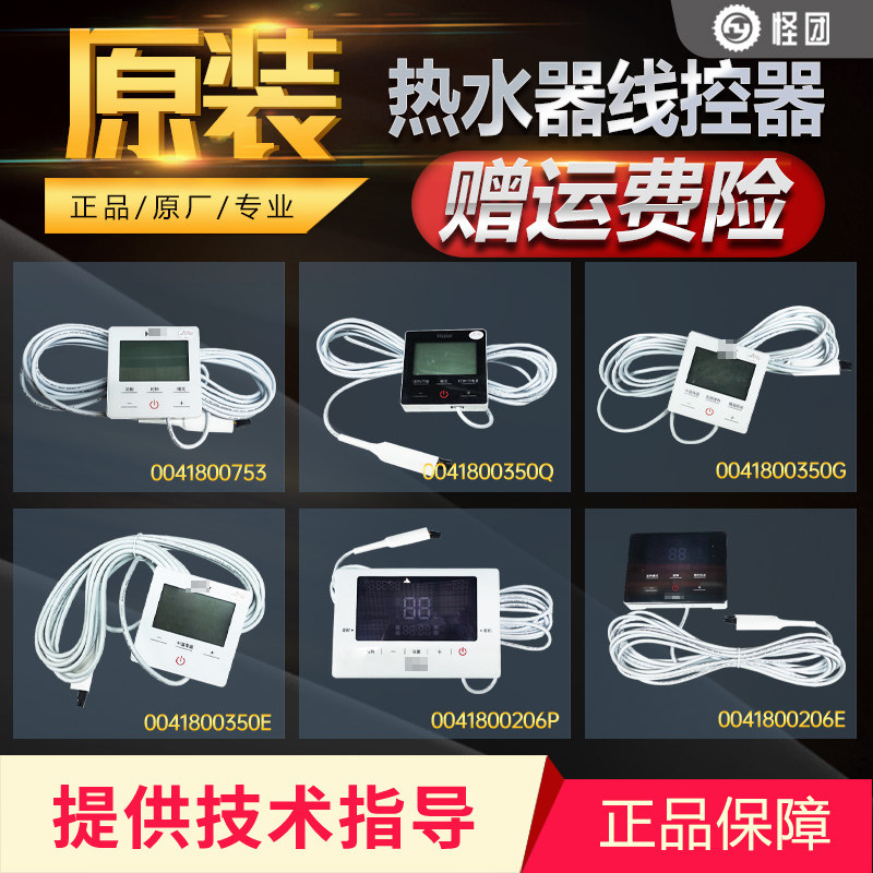 适用于海尔电热水器线控