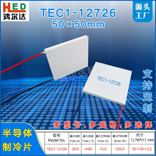 TEC1 50MM 15V 26A大功率温差制冷片工业级 12726半导体制冷片50