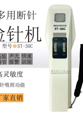 ST-30C纺织服装断针检针器手持式磁性金属探铁仪食品药材验针器