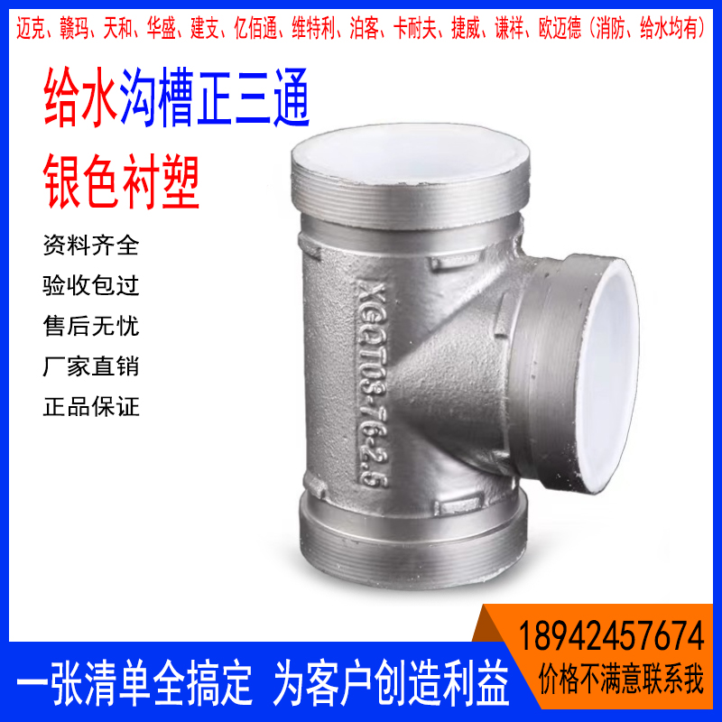 现货沟槽正三通银色衬塑