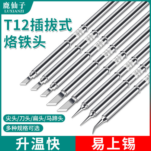 T12焊台电烙铁头发热芯2合1尖头t65弯头马蹄刀头K小刀头210洛铁头