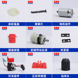 零配件 东成DCJZ1601E手电钻钻夹头电机正反转开关齿轮箱东城原装