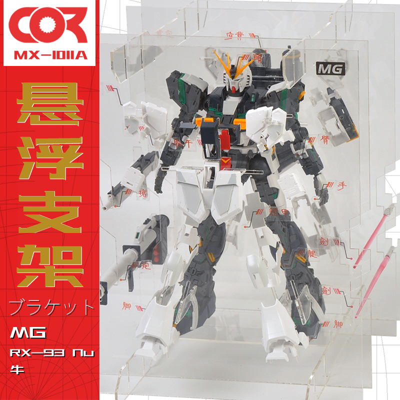 柯作 MG 1/100 Rx-93 Ka卡牛 爆甲旋转悬浮支架透明展示盒 MX1011