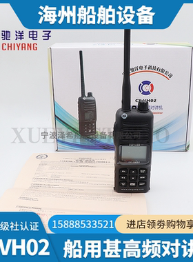 驰洋船用手持机CY-VH02甚高频对讲机VHF充电式无线电台手台CCS证
