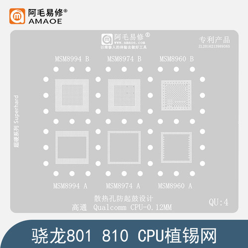 骁龙810/801钢网/高通MSM8994/8960/8974/8674/8274暂存CPU植锡网
