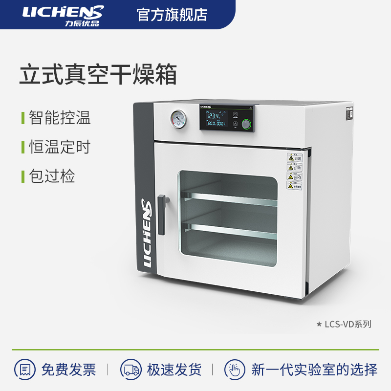 力辰优品立式真空干燥箱LCS-VD-50实验室烘箱真空恒温箱工业烤箱