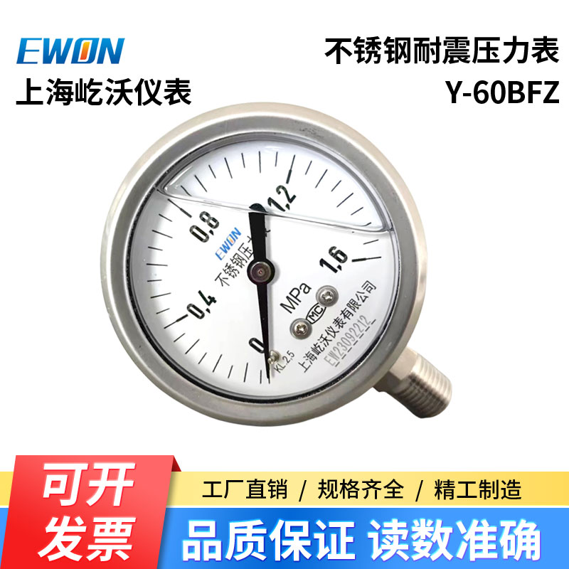 上海屹沃Y-60BFZ不锈钢耐震压力表 YTN-60H YN-60B 1.6MPA 1.0 25