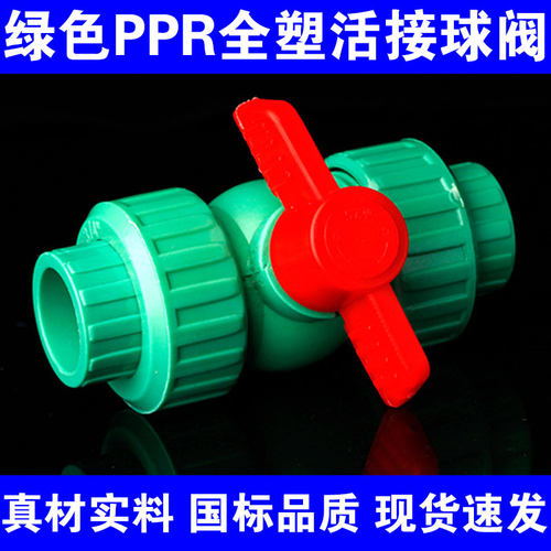 绿色PPR全塑双活接球阀20 25 32 40 50 63化工管道阀门耐腐蚀酸碱