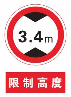 限制高度3.4米警示牌限高3.4米3.4m标牌限高3.4M提示牌