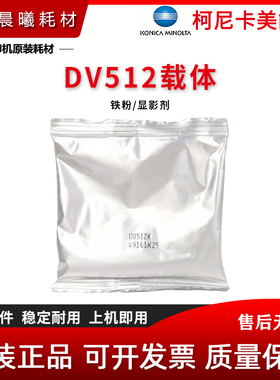 柯尼卡美能达 DV512 载体 C221 S C281 C7122 C7128 铁粉 显影剂