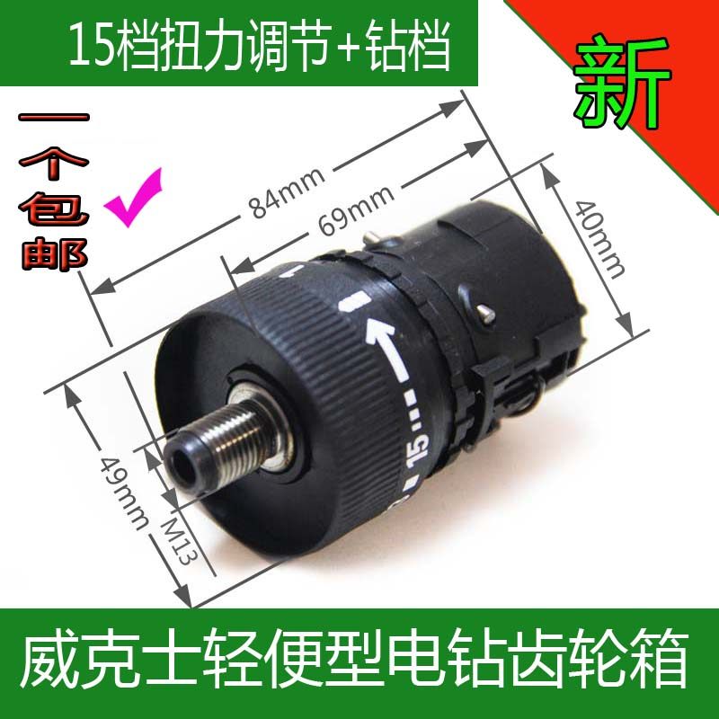威克士双速电钻齿轮箱档