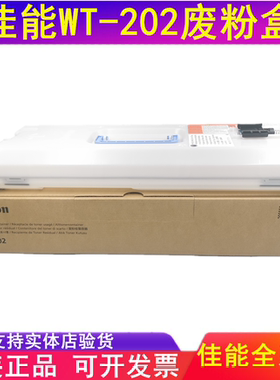 原装 佳能 C3826 C3830 C3835 C3325 C3330 C3025 C3730 废粉盒