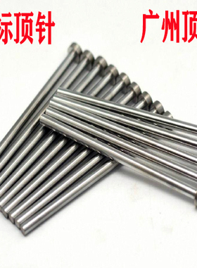 广州顶杆/65mn广标顶针/推杆/射销/65猛推杆3*80/150/200/300