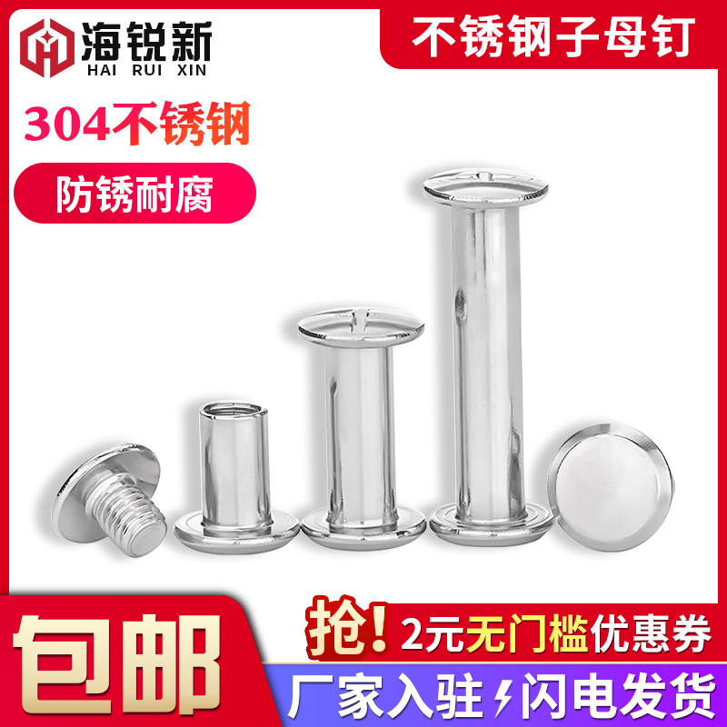 不锈钢子母螺丝平头对锁