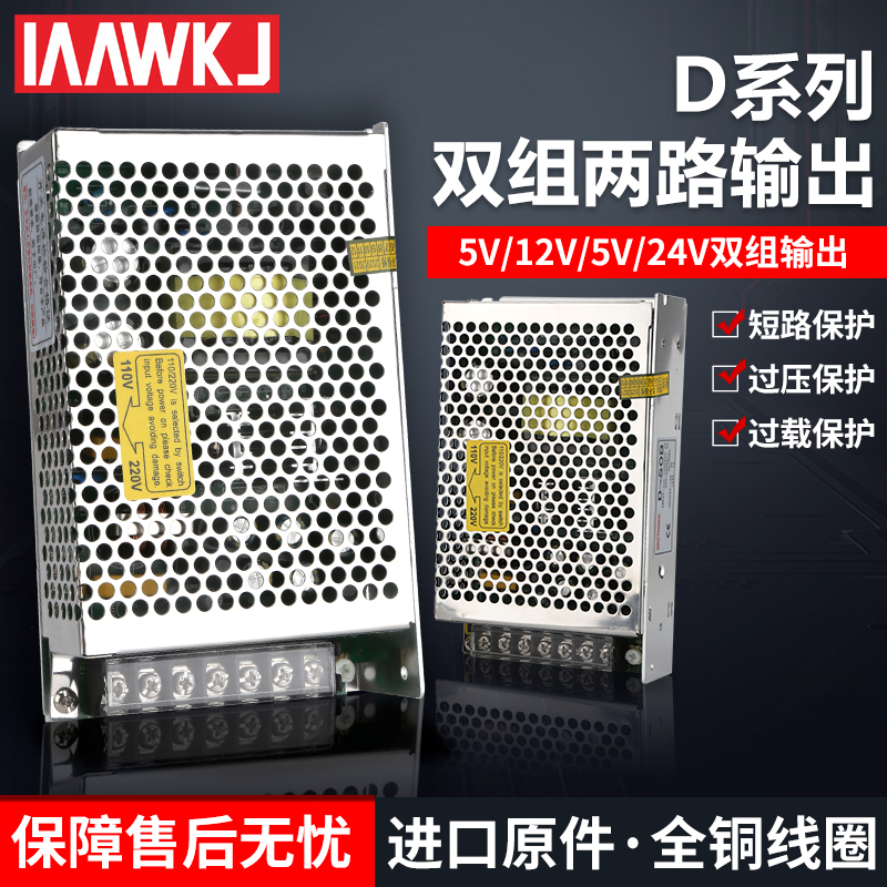 明伟开关电源60W5V双输出12V24V两路电压D-75A/B/C两组5V6A 24V4A