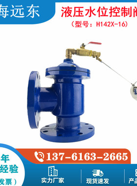 H142X-10 液压水位控制阀  水箱自动补水阀 水利控制阀 浮球阀