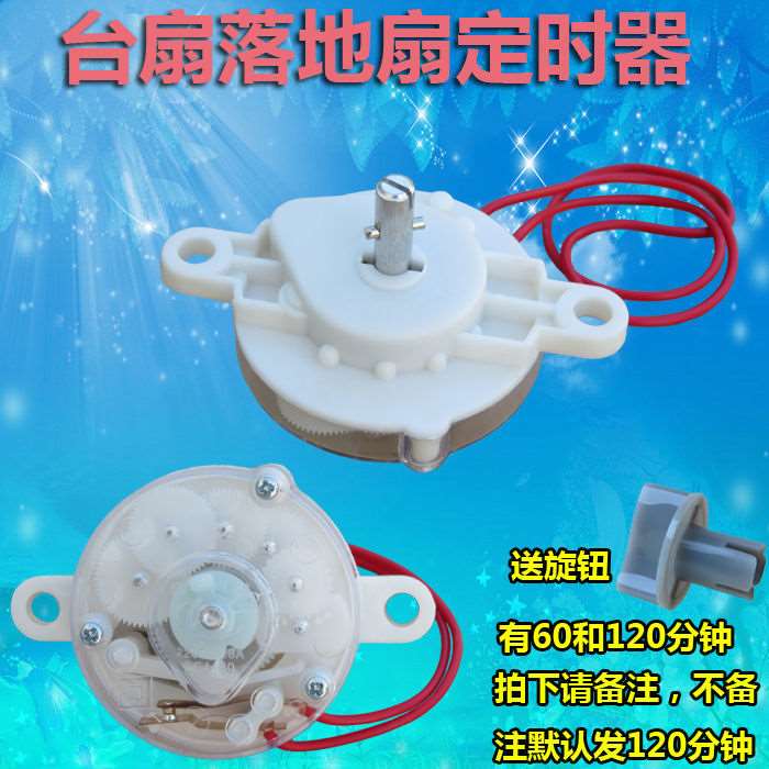 包邮电风扇定时器 鸿运扇台式壁扇通用计时机械开关60分钟120分钟