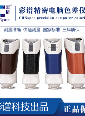 彩谱便携式色差仪CS10塑胶布匹油漆色彩分析检测仪比色计CS200