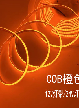 LED灯带 12V24V橙色COB灯带条户外防水自粘橙光COB超薄线条灯橘色