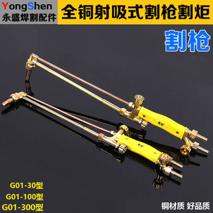 300型射吸式 割炬 割把 割刀紫銅管氧氣割槍 100 全銅割槍G01
