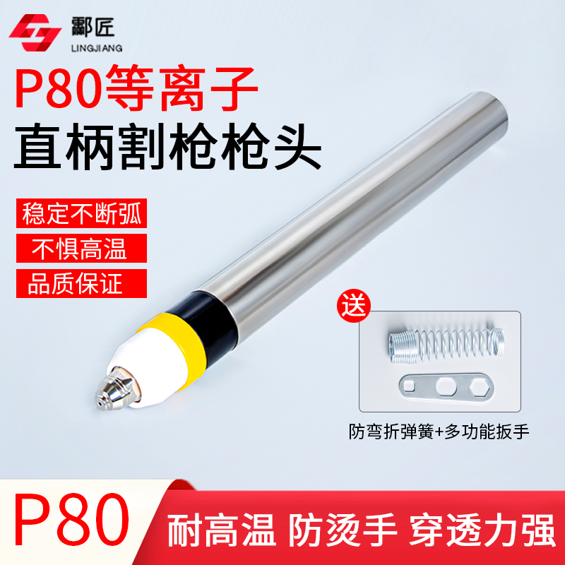 P80直柄割枪枪头 等离子割枪 割嘴 电极  保护帽