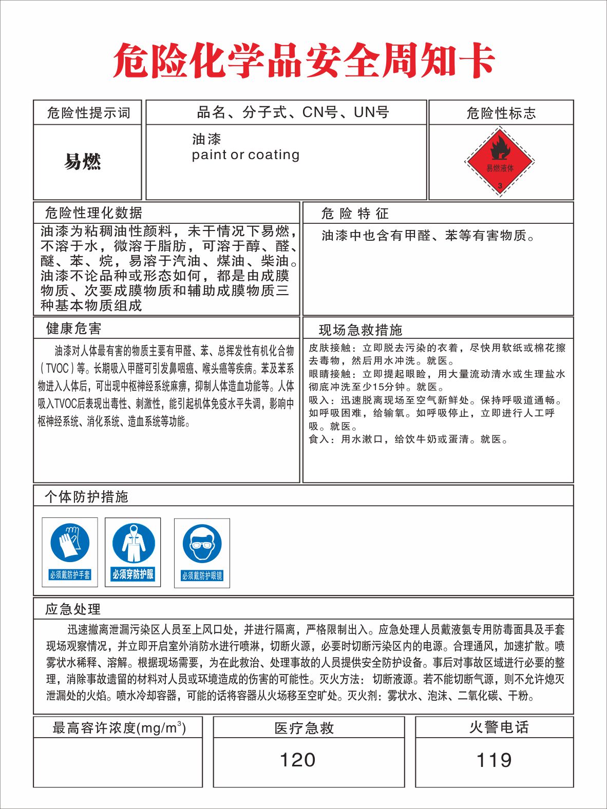 定做危险化学品安全周知