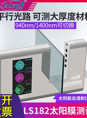 林上LS182太阳膜测试仪威固隔热膜SHGC检测工程汽车玻璃防爆膜
