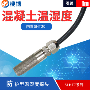 搜博SLHT7 混凝土温湿度IIC传感器内置SHT20进口芯片SHT30工业级